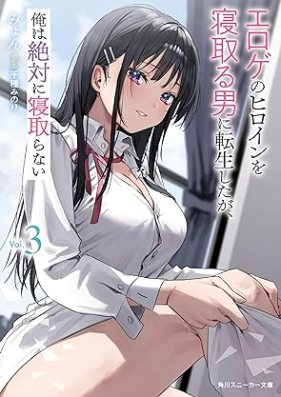 [Novel] エロゲのヒロインを寝取る男に転生したが、俺は絶対に寝取らない 第01-03巻 [Eroge no hiroin o netoru otoko ni tensei shitaga ore wa zettai ni netoranai vol 01-03]