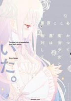 かつて魔法少女と悪は敵対していた。 第01-03巻 [Katsute Mahou Shoujo to Aku wa Tekitai Shite Ita.vol 01-03]