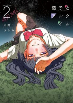 茄子とアルタイル 第01-02巻 [Nasu to Arutairu vol 01-02]