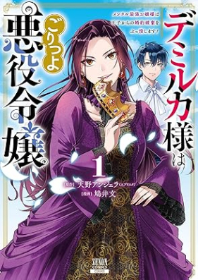 デミルカ様はごりつよ悪役令嬢 メンタル最強お嬢様は王子からの婚約破棄をぶっ潰します！ 第01巻 [Demi-ruka Sama Ha Goritsu Yo Akuyaku Reijo Mental Saikyo Ojosama Ha Oji Kara No Konyaku Haki Wo Buttsubushimasu! vol 01]