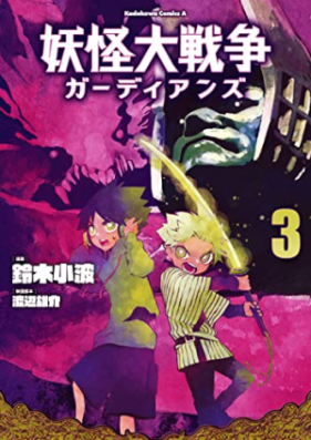 妖怪大戦争 ガーディアンズ 第01-03巻 [Yokai Daisenso Guardian Zu vol 01-03]