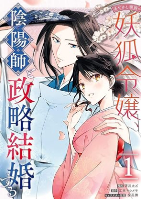 あやかし華族の妖狐令嬢、陰陽師と政略結婚する 第01巻 [Ayakashi kazoku no yoko reijo on’yoji to seiryaku kekkon suru vol 01]