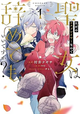 ただのコスプレイヤーなので聖女は辞めてもいいですか？第01巻 [Tada no kosupureiya nanode seijo wa yametemo iidesuka vol 01]