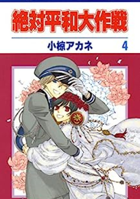 絶対平和大作戦 第01-04巻 [Zettai Heiwa Daisakusen vol 01-04]