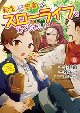 転生して田舎でスローライフをおくりたい 第01-09巻 [Tensei Shite Inaka de Suro Raifu o Okuritai vol 01-09]