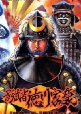 影武者徳川家康 第01-06巻 [Kagemusha Tokugawa Ieyasu vol 01-06]