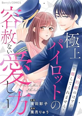 極上パイロットの容赦ない愛し方～契約婚のはずが、一生離してくれません！～ 第01巻