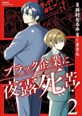 ブラック企業に夜露死苦！ 第01-02巻 [Burakku kigyo ni yoroshiku ! vol 01-02]