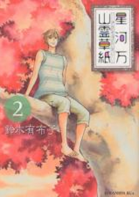 星河万山霊草紙 第01-02巻 [Hoshikawa Yorozu Sanrei Soushi vol 01-02]