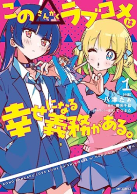 この△ラブコメは幸せになる義務がある。第01巻 [Kono Love Comedy Ha Shiawase Ni Naru Gimu Ga Aru. vol 01]