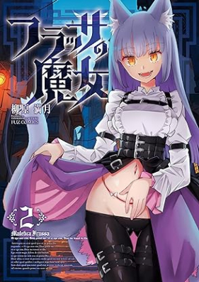 フラッサの魔女 第01-02巻 [Fura Ssa No Majo vol 01-02]