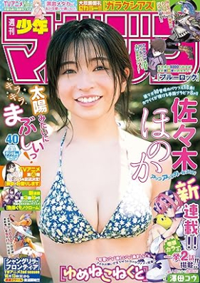 週刊少年マガジン 2024年40号 [Weekly Shonen Magazine 2024-40]