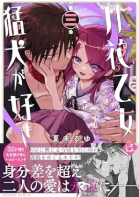 月花乙女は猛犬が好き 第01-03巻 [Tsukihana otome wa moken ga suki vol 01-03]