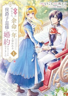 義姉の代わりに、余命一年と言われる侯爵子息様と婚約することになりました 第01巻 [Ane no kawari ni yomei ichinen to iwareru koshaku shisokusama to kon’yaku suru koto ni narimashita vol 01]