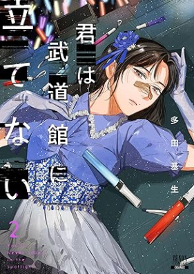 君は武道館に立てない 第01-02巻 [Kimi Ha Budokan Ni Tatenai vol 01-02]