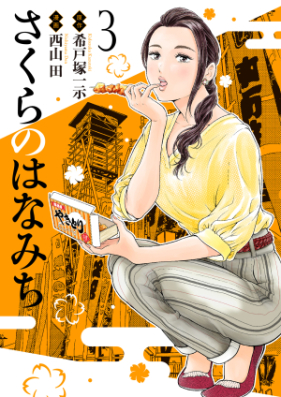 さくらのはなみち 第01-03巻 [Sakura no hanamichi vol 01-03]