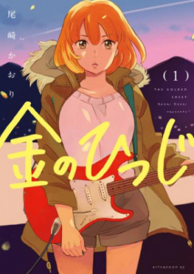 金のひつじ 第01-03巻 [Kin no hitsuji vol 01-03]