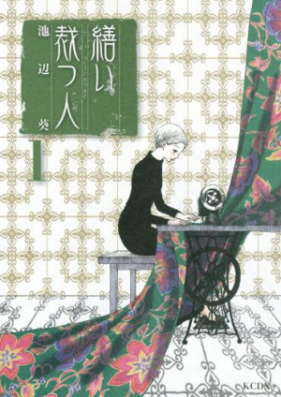 繕い裁つ人 第01-06巻 [Tsukuroi Tatsu Hito vol 01-06]