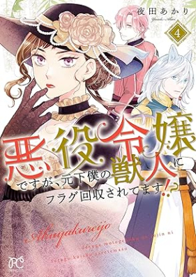 悪役令嬢ですが、元下僕の獣人にフラグ回収されてます！？第01-04巻 [Akuyaku Reijo desuga Moto Geboku no Junin ni Flag Kaishu Saretemasu!? vol 01-04]