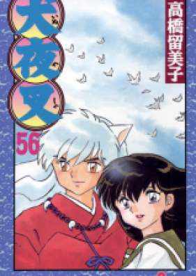 犬夜叉 第01-56巻 [Inuyasha Vol 01-56]