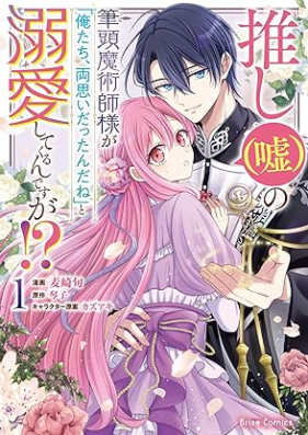 推し(嘘)の筆頭魔術師様が「俺たち、両思いだったんだね」と溺愛してくるんですが！？ 第01巻 [Oshi  No Hitto Majutsu Shi Sama Ga “Ore Tachi Ryoomoidatta Nda Ne” to Dekiai Shitekuru Ndesuga!? vol 01]