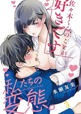 私たちの変態。第01巻 [Watashi Tachi No Hentai vol 01]