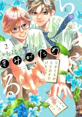 ちはやふる ｐｌｕｓ きみがため 第01-02巻 [Chihayafuru Plus Kimigatame vol 01-02]