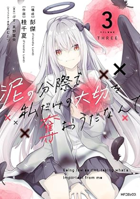 泥の分際で私だけの大切を奪おうだなんて 第01-03巻 [Doro No Bunzai De Watashi Dake No Taisetsu Wo Ubaoda Nante vol 01-03]