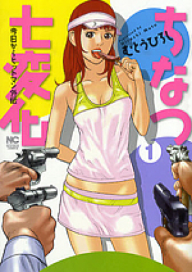 ちなつ七変化 ~今日からヒットマン外伝~ 第01巻 [Chinatsu Shichihenge – Kyou kara Hitman Gaiden vol 01]