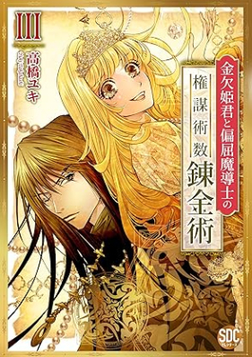 金欠姫君と偏屈魔導士の権謀術数錬金術 第01-03巻 [Kinketsu Himegimi to Henkutsu Ma Shirube Shi No Kembojussu Renkinjutsu vol 01-03]