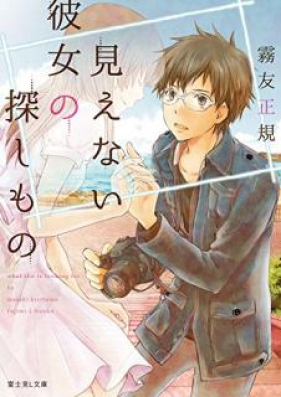 [Novel] 見えない彼女の探しもの [Mienai Kanojo no Sagashimono]