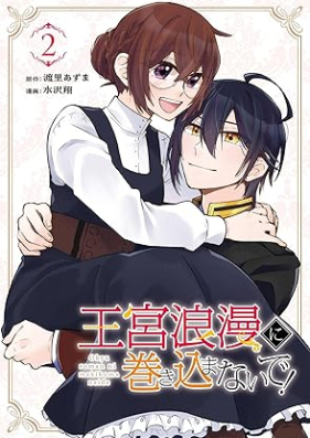 王宮浪漫に巻き込まないで！ 第01-02巻 [Okyu Roman ni Makikomanaide! vol 01-02]