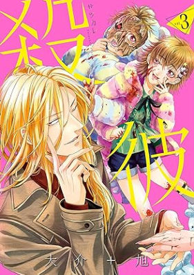 殺彼―サツカレ― 第01-03巻 [Satsukare vol 01-03]