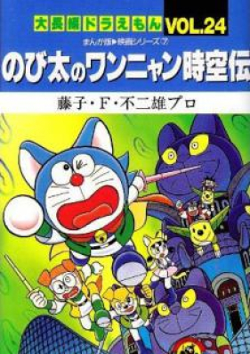 大長編ドラえもん 第01-24巻 [Dai Chohen Doraemon vol 01-24]