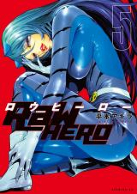 ＲａＷ ＨＥＲＯ 第01-06巻