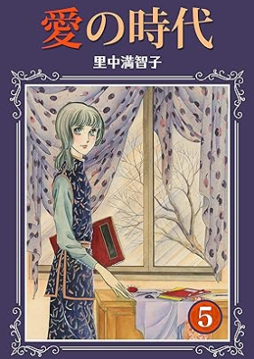 愛の時代 第01-05巻 [Ai no Jidai vol 01-05]