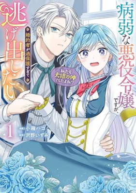 病弱な悪役令嬢ですが、婚約者が過保護すぎて逃げ出したい 第01巻 [Byojakuna Akuyaku Reijodesuga Konyaku Sha Ga Kahogo Sugite Tai vol 01]