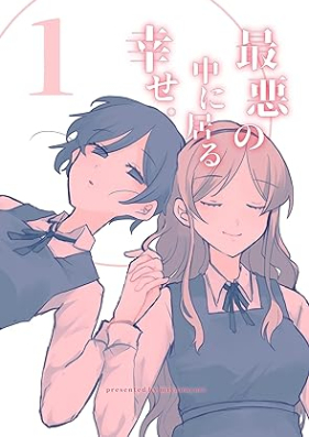 最悪の中に居る幸せ。 第01巻 [Saiaku no Naka ni Iru Shiawase vol 01]