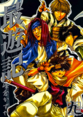 最遊記 第01-09巻 [Saiyuki vol 01-09]