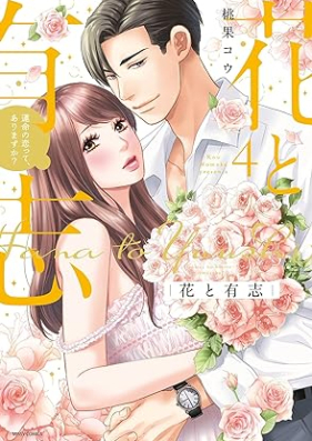 花と有志 運命の恋って、ありますか？第01-04巻 [Hana to yushi Unmei no koi tte ari masuka? vol 01-04]