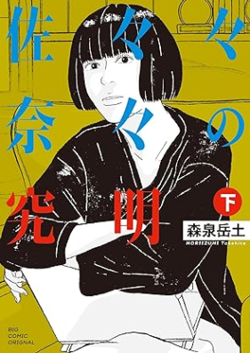 佐々々奈々の究明 第01-02巻 [Sanana nana no Kyumei vol 01-02]