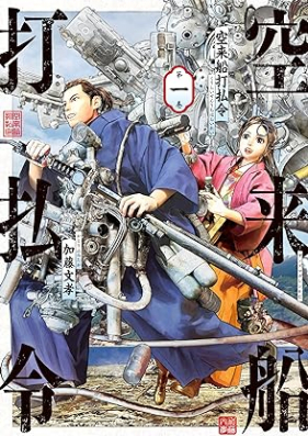 空来船打払令 第01巻 [Sora Raifune Da Harai Rei vol 01]