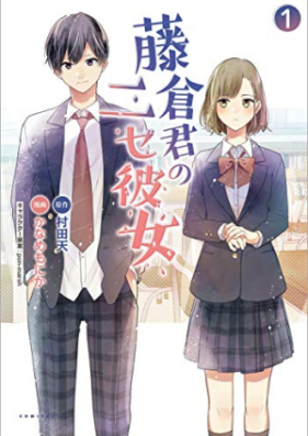 藤倉君のニセ彼女 第01巻 [Fujikura Kun No Nise Kanojo vl 01]