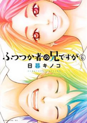 ふつつか者の兄ですが 第01-06巻 [Futsutsukamono no Ani Desuga vol 01-06]