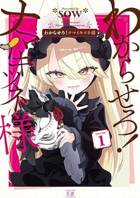 わからせろ！ナマイキツネ様 第01巻 [Wakarasero! Namaiki Tsune Sama vol 01]