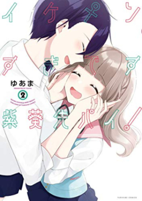 イケメンすぎです紫葵先パイ！ 第01-02巻 [Ikemen Sugidesu Shiki-Senpai! vol 01-02]