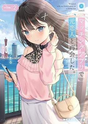 [Novel] マッチングアプリで元恋人と再会した。 第01-02巻 [Matching Appli de Motokoibito to Saikai Shita. vol 01-02]