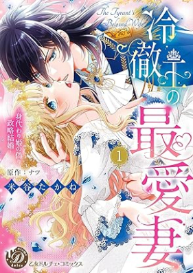 冷徹王の最愛妻～身代わり姫の偽り政略結婚～ 第01巻 [Reitetsuo no saiaizuma Migawarihime no itsuwari seiryaku kekkon vol 01]