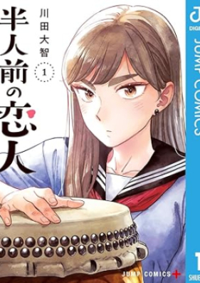 半人前の恋人 第01-02巻 [Hanninmae no Koibito vol 01-02]