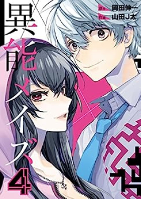 異能メイズ 第01-04巻 [Inou Maze vol 01-04]